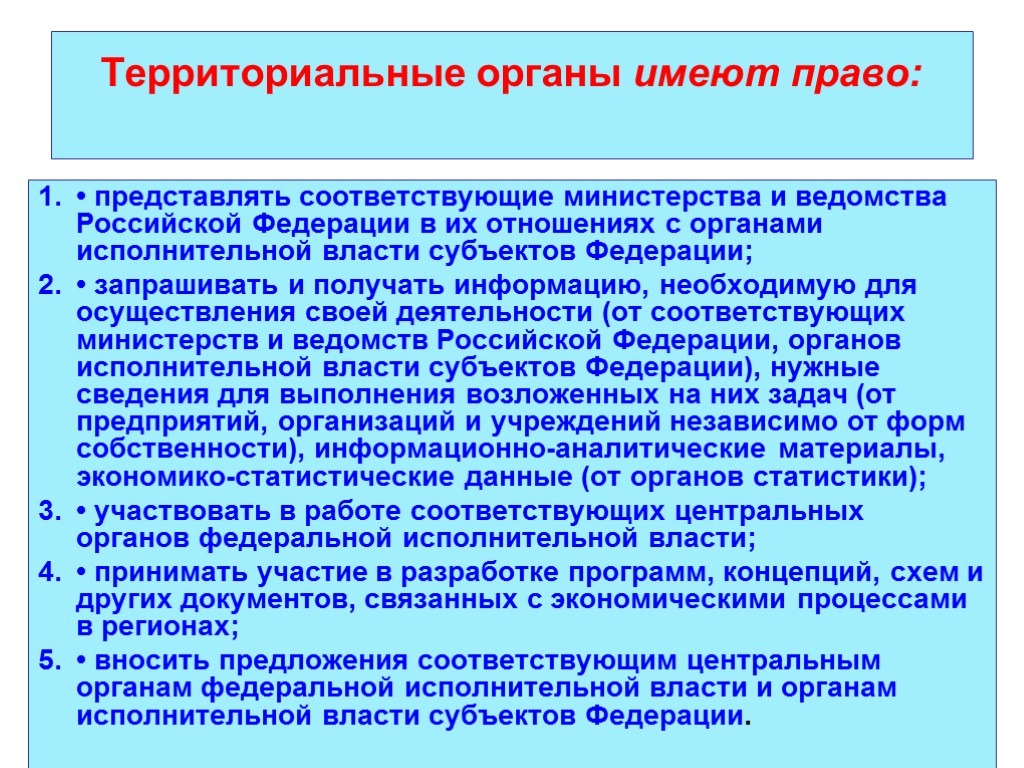 Территориальные органы имеют право: • представлять соответствующие министерства и ведомства Российской Федерации в их